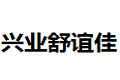 天津市兴业舒谊佳家具有限公司