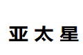 龙岩市亚太星家居有限公司