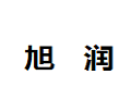 扬州旭润木业有限公司