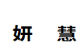 新加坡妍慧整体家具公司
