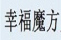 佛山幸福魔方定制家居公司