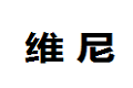 郑州维尼集成家居有限公司