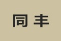 江门市新会区司前镇同丰木器厂