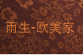 大连雨生家具有限公司