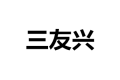 三友兴五金制品厂