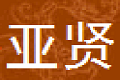 上海亚贤家具制造有限公司