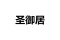 佛山市顺德区乐从镇圣御居家具公司