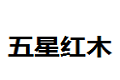 五星红木家私厂