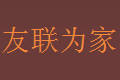 深圳友联工艺傢俬厂