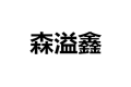 福州森溢鑫贸易有限公司
