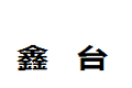上海鑫台实业有限公司