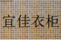 宜佳整体橱柜衣柜厂