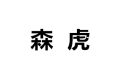 森虎钢制衣柜厂