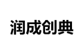 廊坊开发区桐柏润成创典家具厂