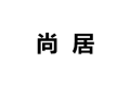 金源市场尚居家具经销处公司