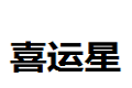 佛山市喜运星家具有限公司