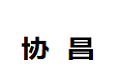 深圳市协昌家具有限公司