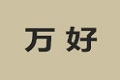深圳万好家具有限公司