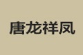 佛山市禅城区唐人街家具有限公司