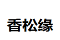 青岛香松缘家具有限公司