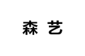 佛山市森艺木业制品厂