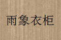 佛山市顺德区大良雨象艺术玻璃厂