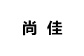 北京尚佳整体橱柜衣柜有限公司