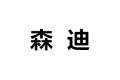 森迪整体衣柜加工厂