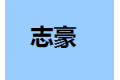 深圳市志豪达家私有限公司