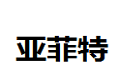 香港亚菲特家居建材有限公司