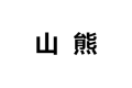 福建山雄辉煌有限公司