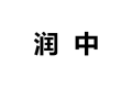 上海润中木业有限公司