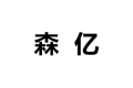 广州市森亿木业有限公司