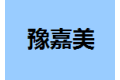 郑州豫嘉美橱柜衣柜有限公司
