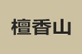 北京檀香山家具有限公司