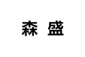 佛山市南海区森盛原木家具有限公司