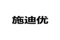 洛阳施迪优进出口贸易公司