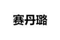 苏州赛丹璐家居用品有限公司