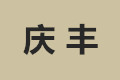 厦门市庆丰科工贸有限公司