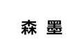 睢宁县森墨家具厂