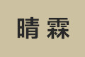 佛山市晴霖金属制品有限公司