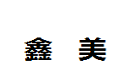 鑫美傢私制造有限公司