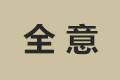 安徽全意装饰工程有限公司