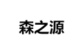 江门市森之源木器制品厂