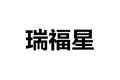 武汉市瑞福星家居用品有限公司
