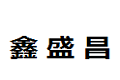 深圳市鑫盛昌家具制造有限公司