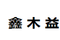 成都鑫木益居家具有限公司