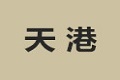 沈阳市铁西区天港家俱厂
