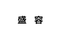 上海盛容家居建材有限公司