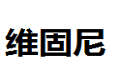 维固尼五金门窗厂